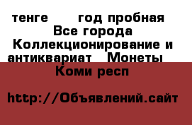 10 тенге 2012 год пробная - Все города Коллекционирование и антиквариат » Монеты   . Коми респ.